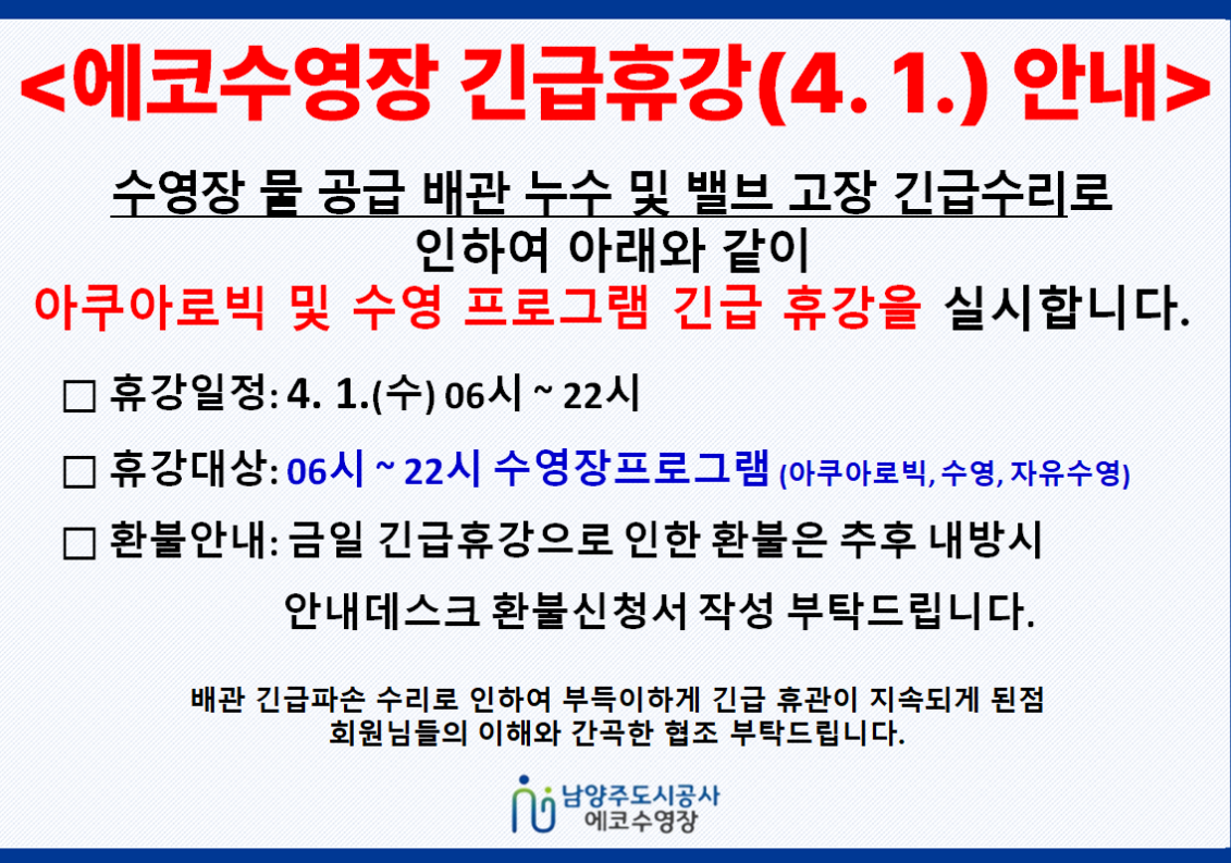 에코수영장 긴급휴강 공지.png