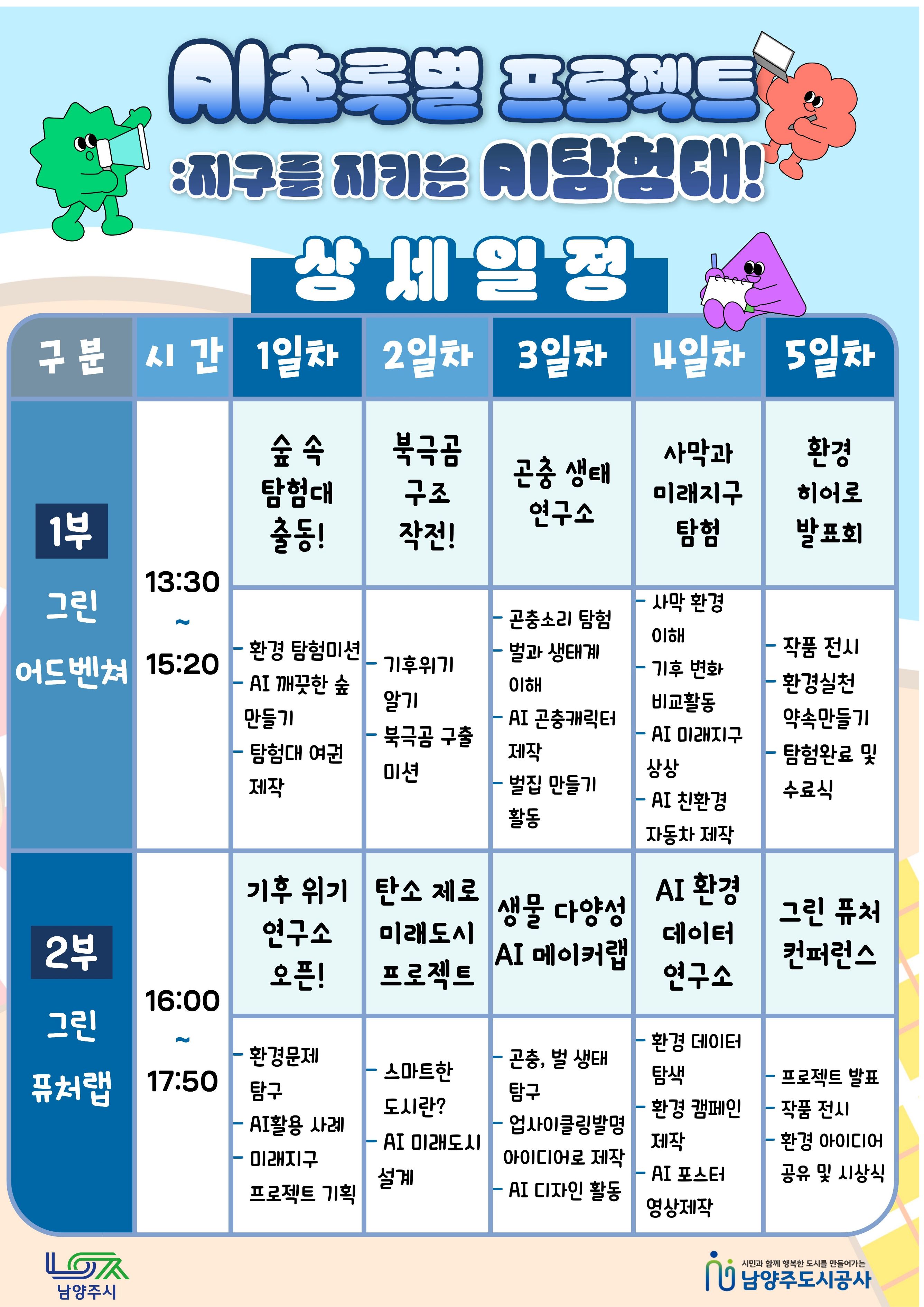 스케줄안내문_2026 여름방학캠프_AI초록별프로젝트..jpg
