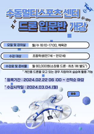 [화도]수동멀티스포츠센터 드론 입문반 개강