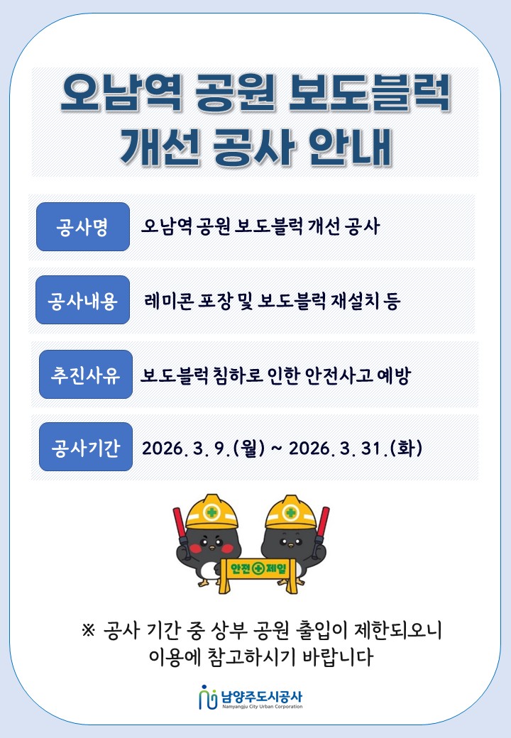 공사 안내문(오남역).jpg