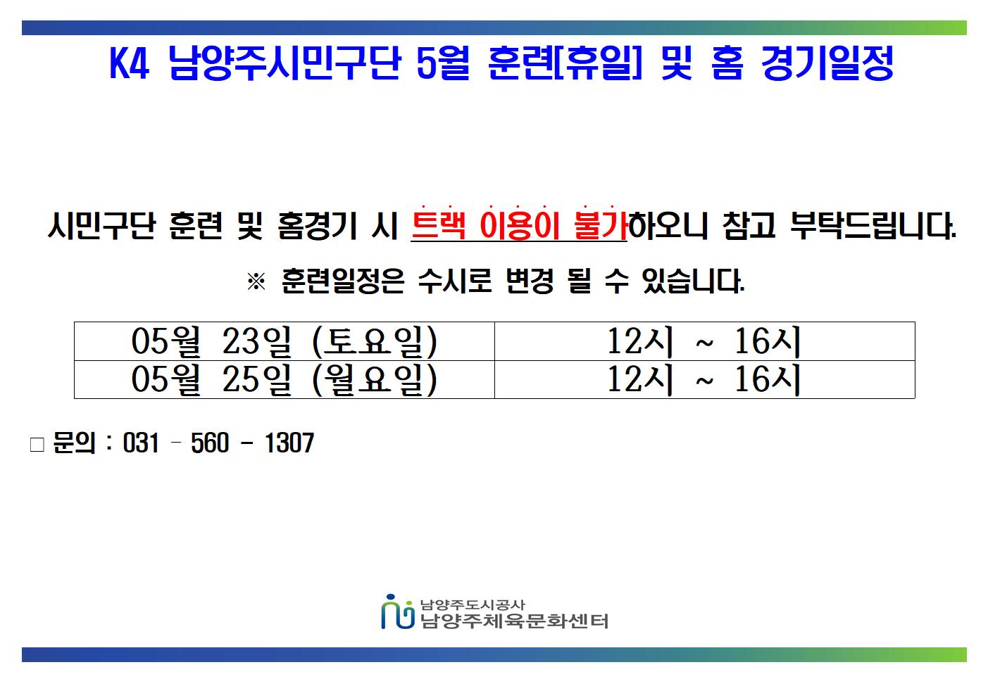 05월 K4 휴일 훈련 및 홈경기 일정 001.jpg
