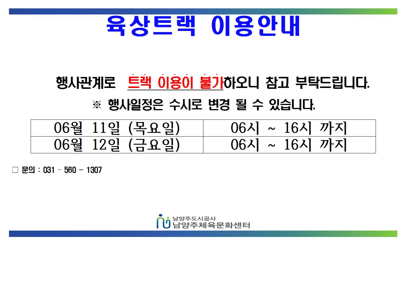 06월 트랙불가안내문 (1)001.jpg