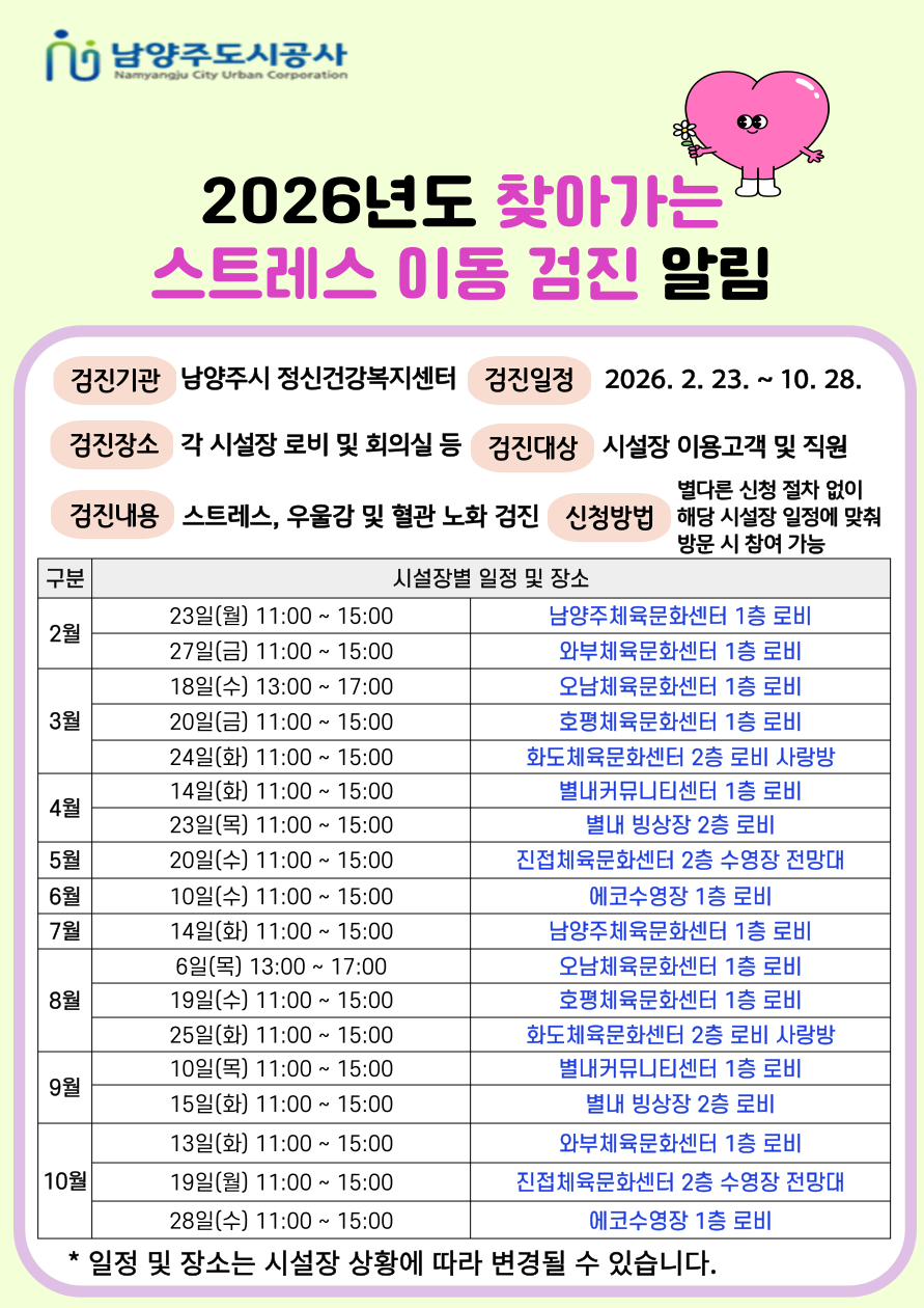 2026년도 찾아가는 스트레스 이동 검진 일정(팝업).png