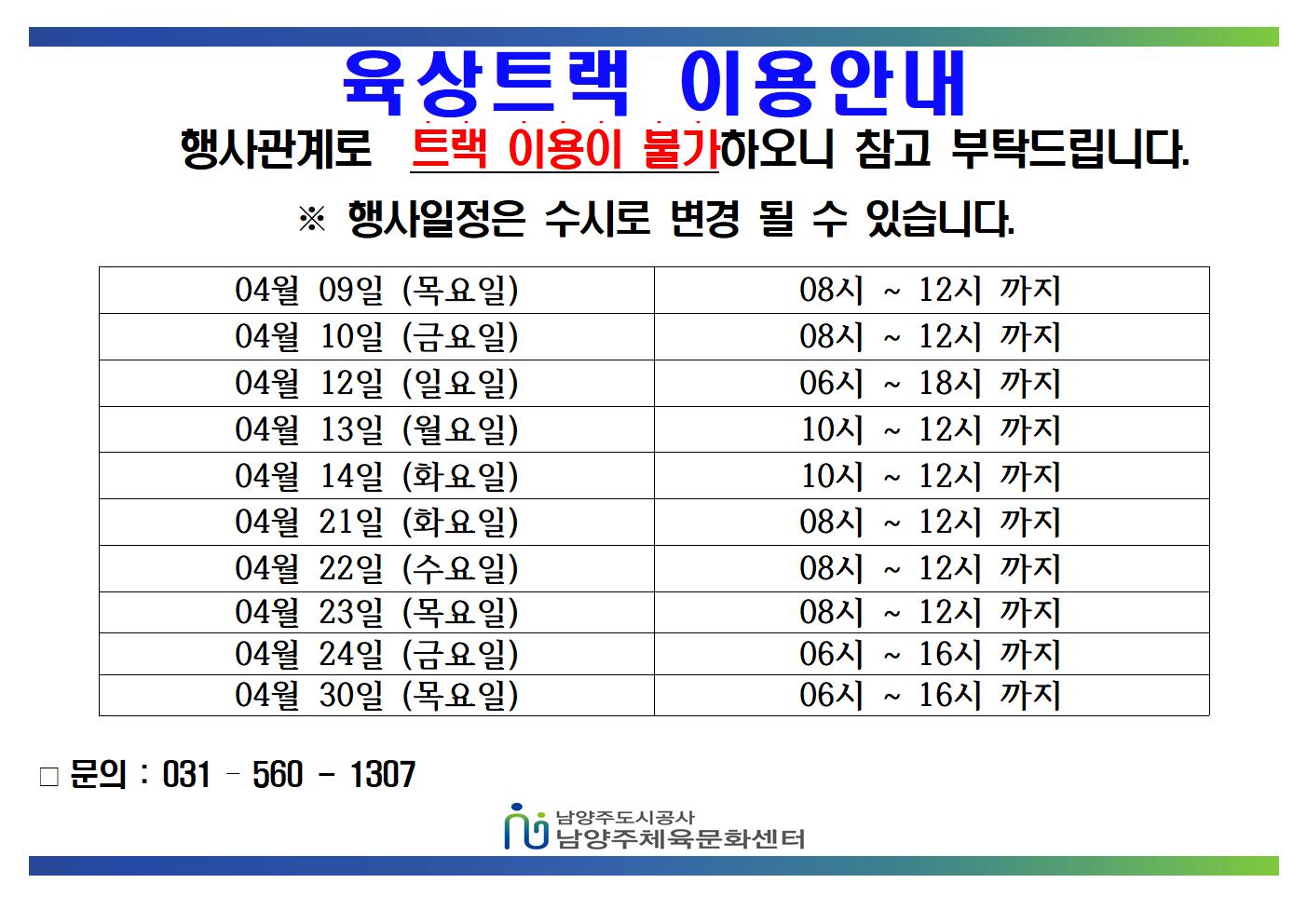 5.04월 트랙불가안내문  (1)001.jpg