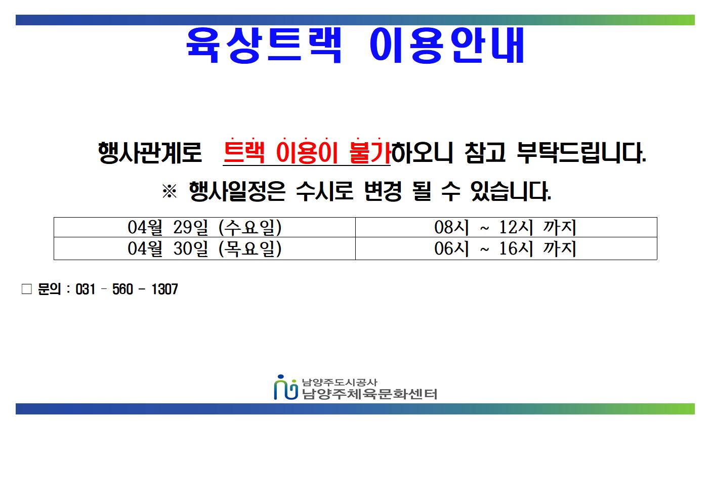 04월 트랙불가안내문  (1)001.jpg