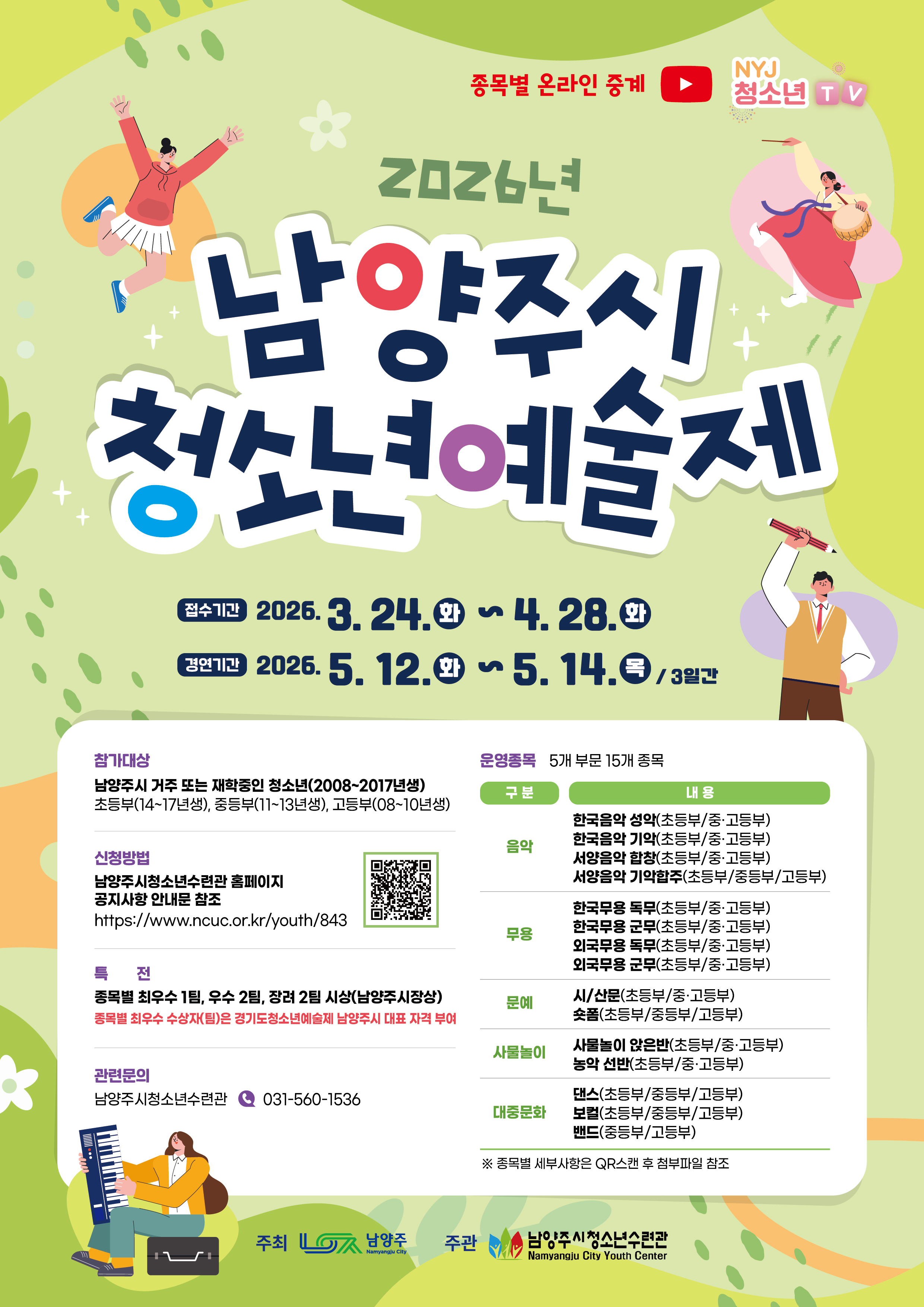남양주시청소년예술제 홍보포스터.jpg