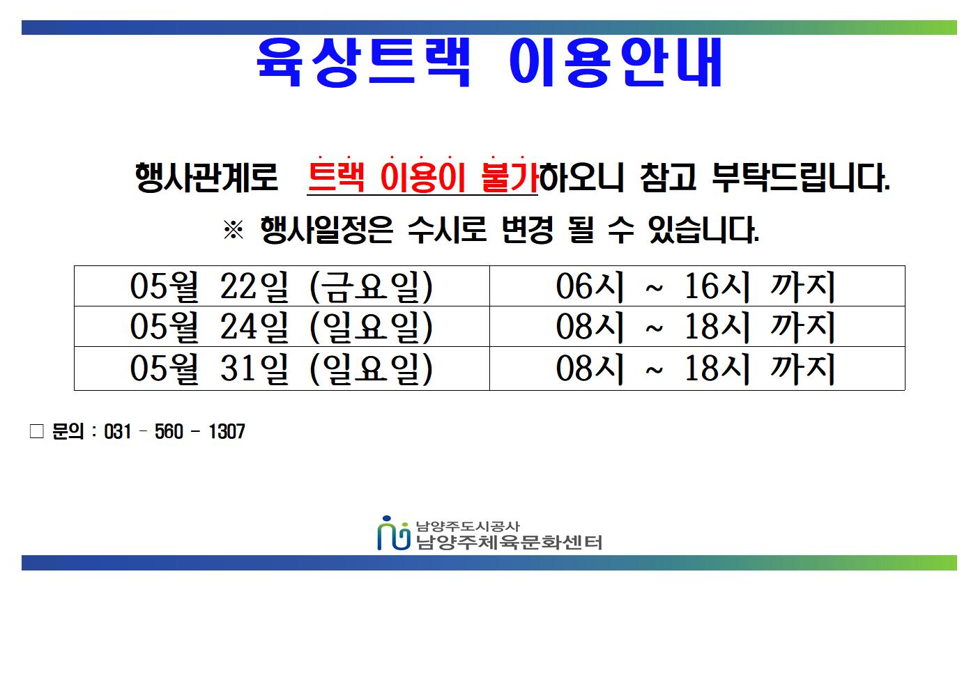 05월 트랙불가안내문 (1)001.jpg