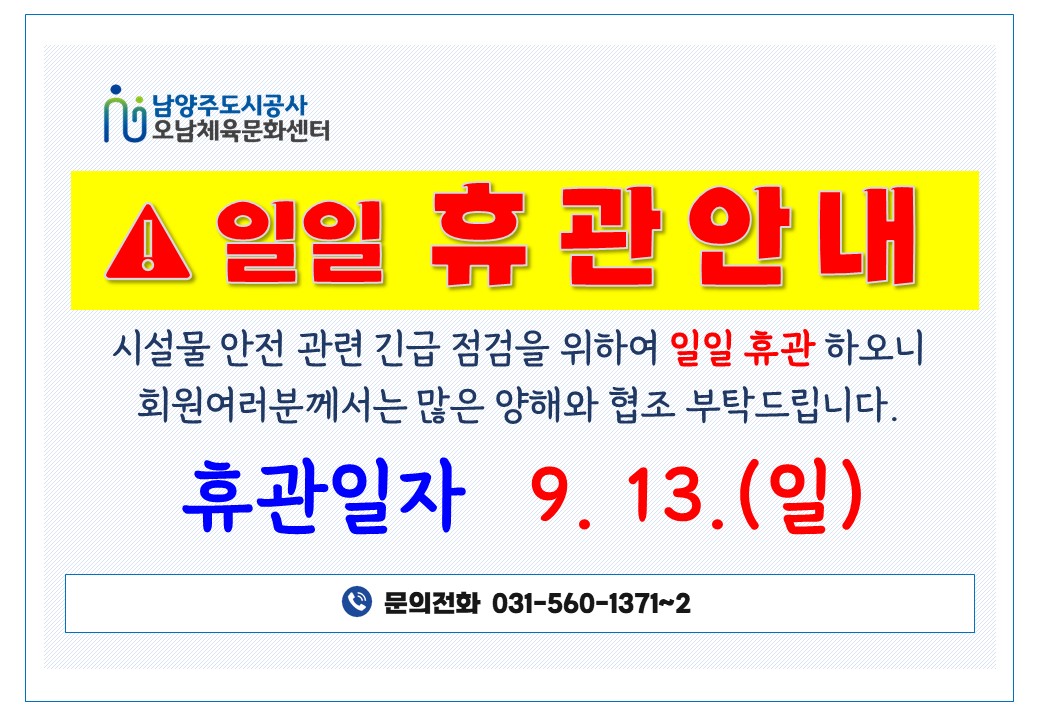 긴급휴관안내 9.13_오남.jpg