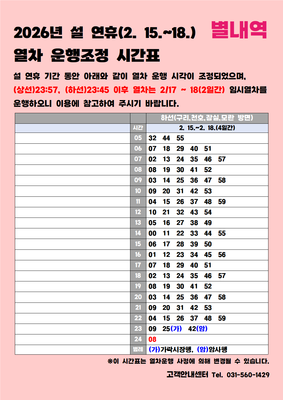 홈페이지_별내역_2026년 설 연휴 시각표001.png