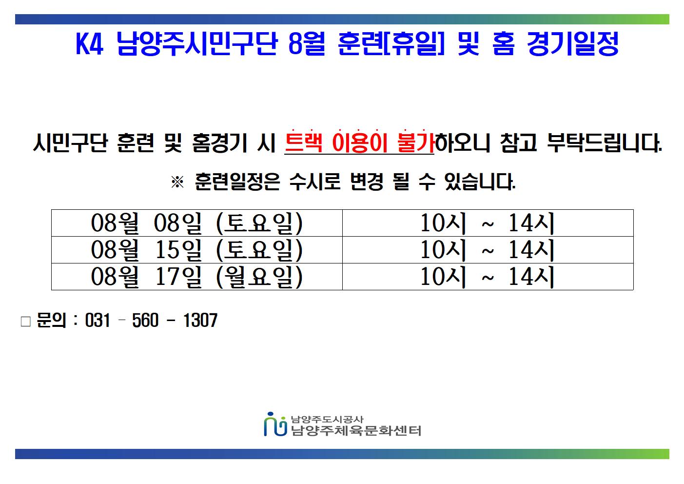 08월 K4 휴일 훈련 및 홈경기 일정 (1)001.jpg