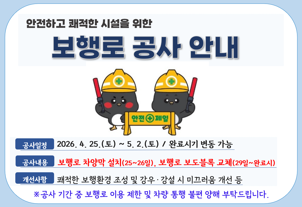 보행로 공사 안내문.png