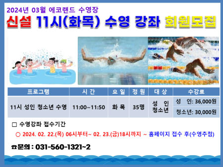 에코랜드수영장 신설11시(화목) 수영강좌 회원모집