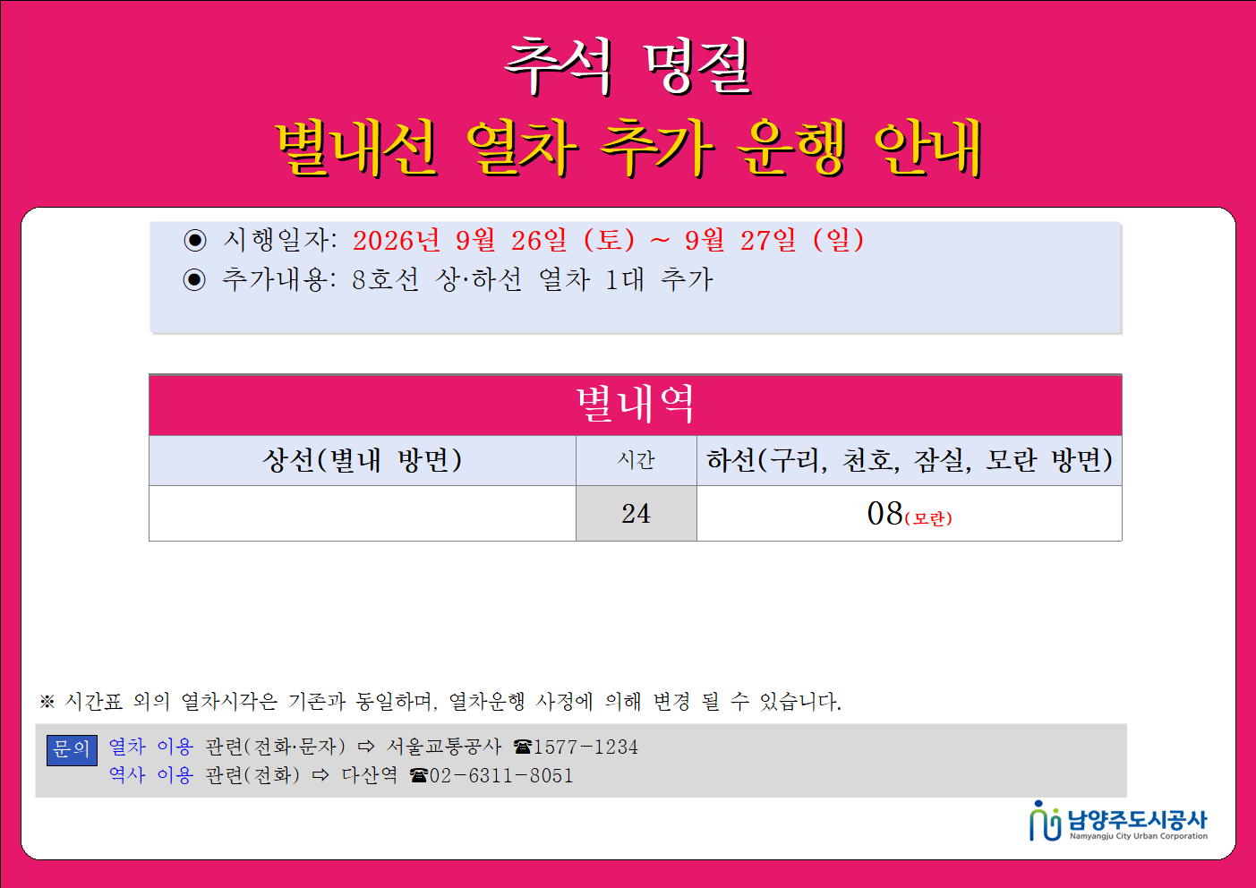홈페이지_별내역_2026년 추석 연휴 시간표.png
