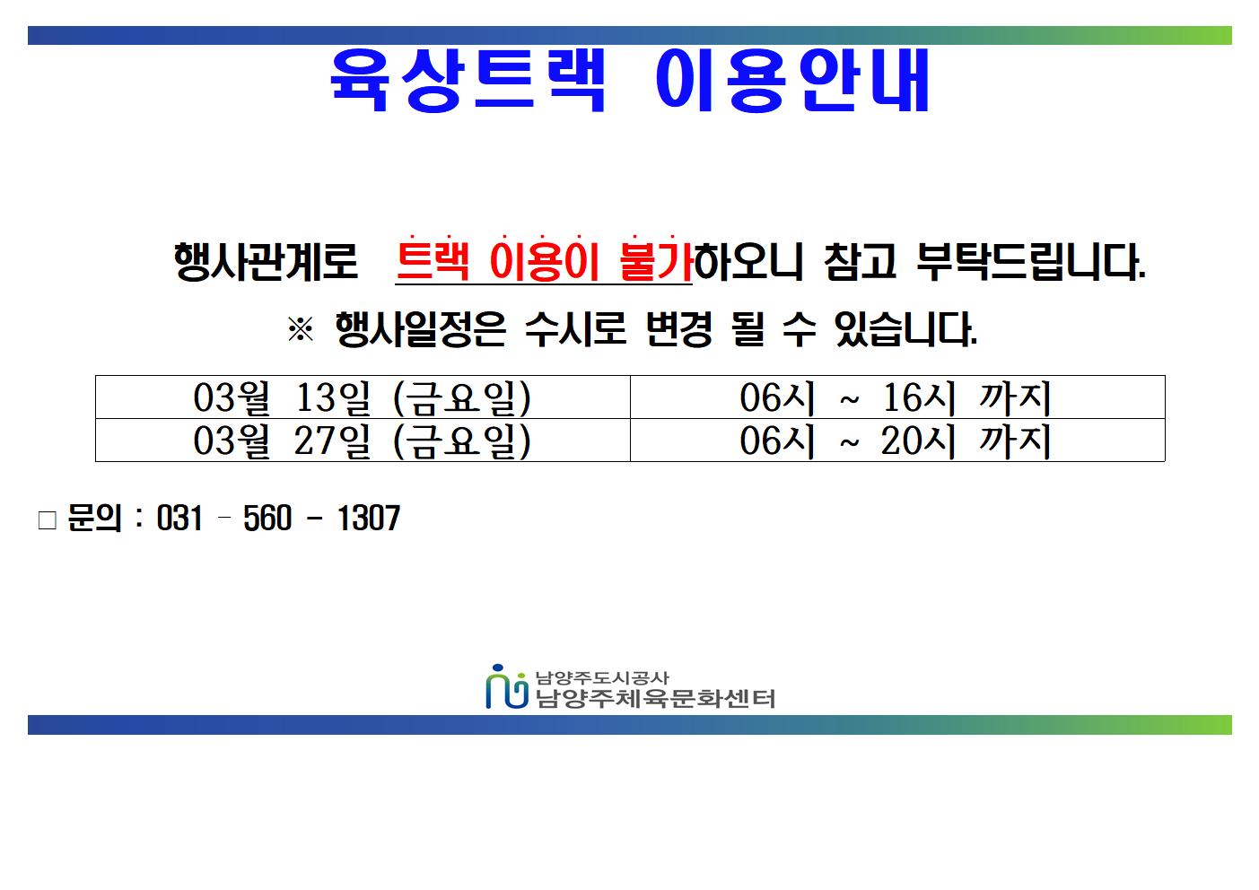 03월 트랙불가안내문  (1)001.jpg