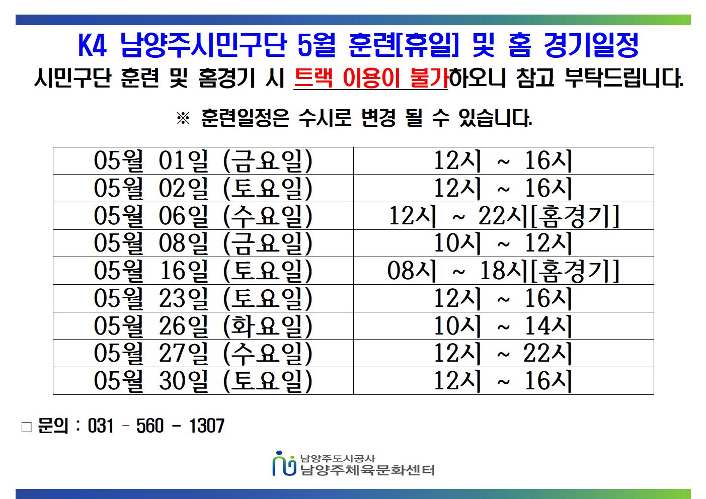 05월 K4 휴일 훈련 및 홈경기 일정  001.jpg