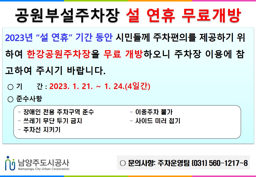 2023 설 연휴 무료개방 알림(공원주차장).jpg