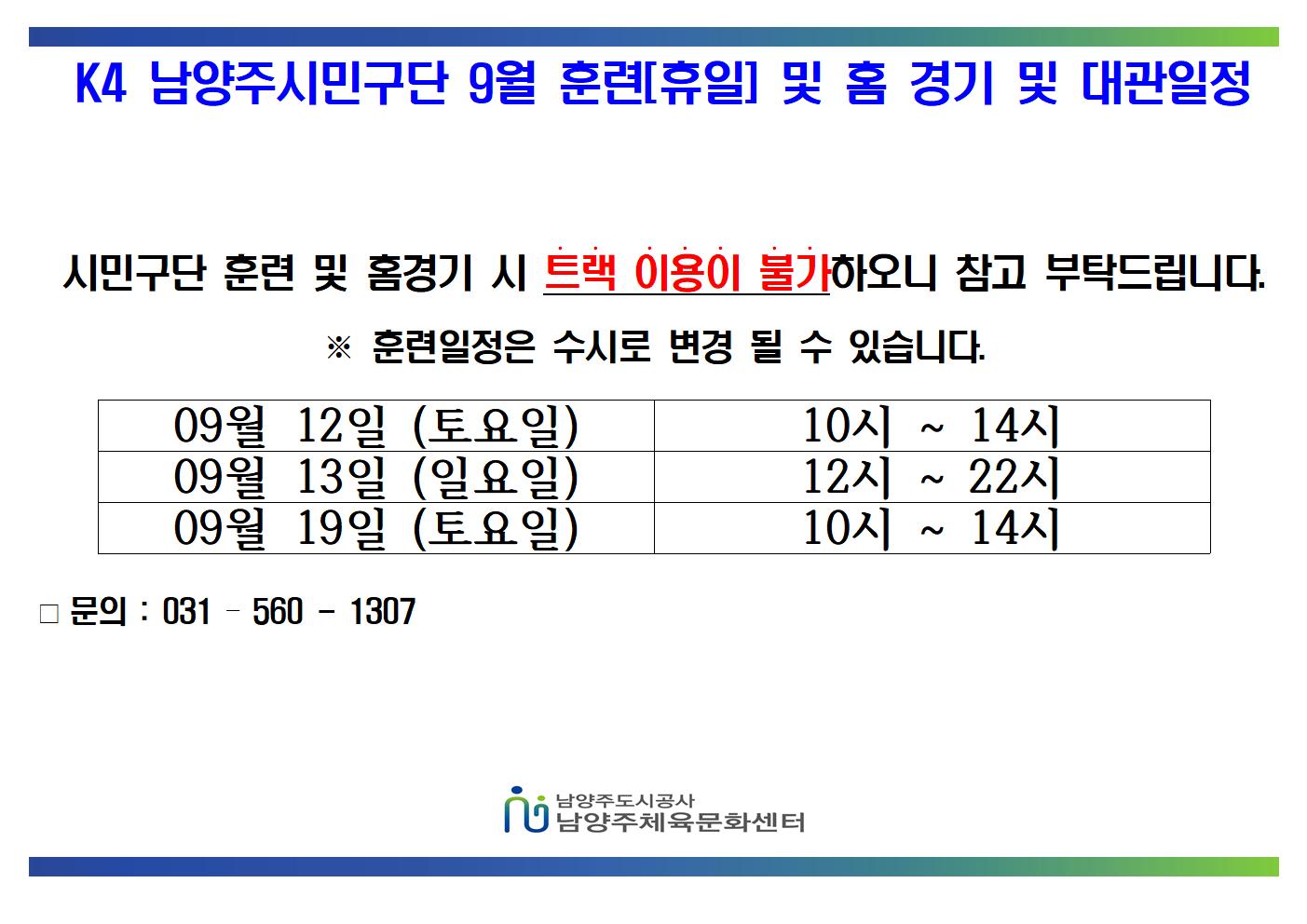 09월 K4 휴일 훈련 및 홈경기 일정 (1)001.jpg