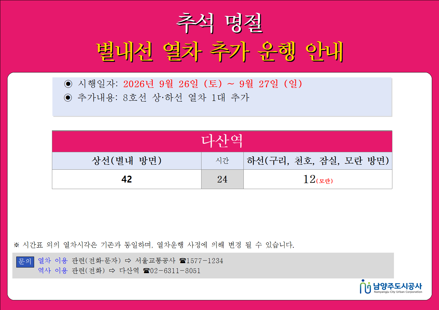 홈페이지_다산역_2026년 추석 연휴 시간표.png