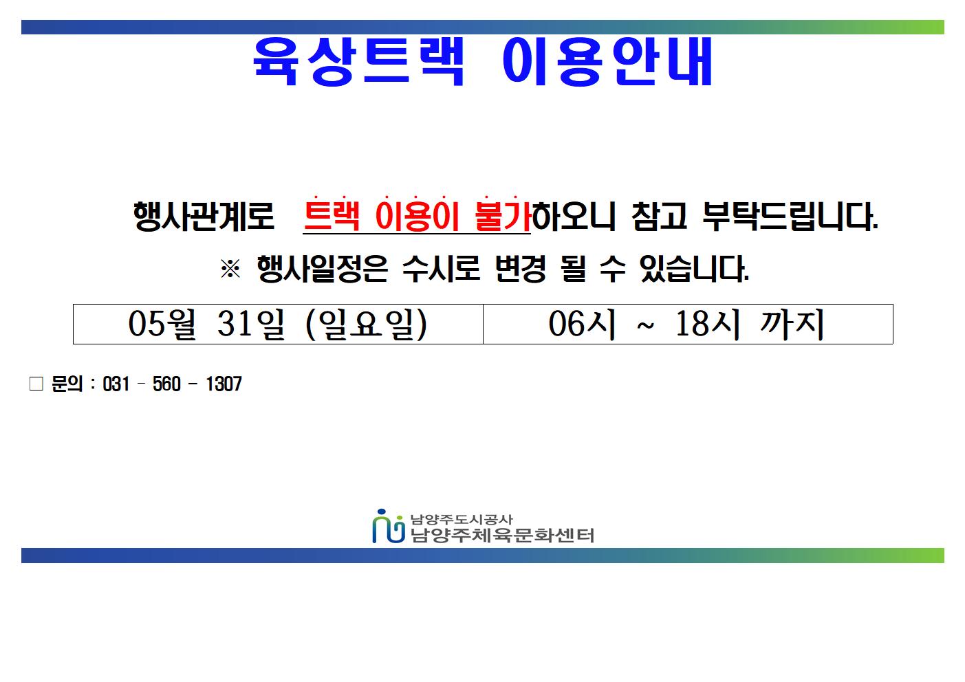 05월 트랙불가안내문 (1)001.jpg