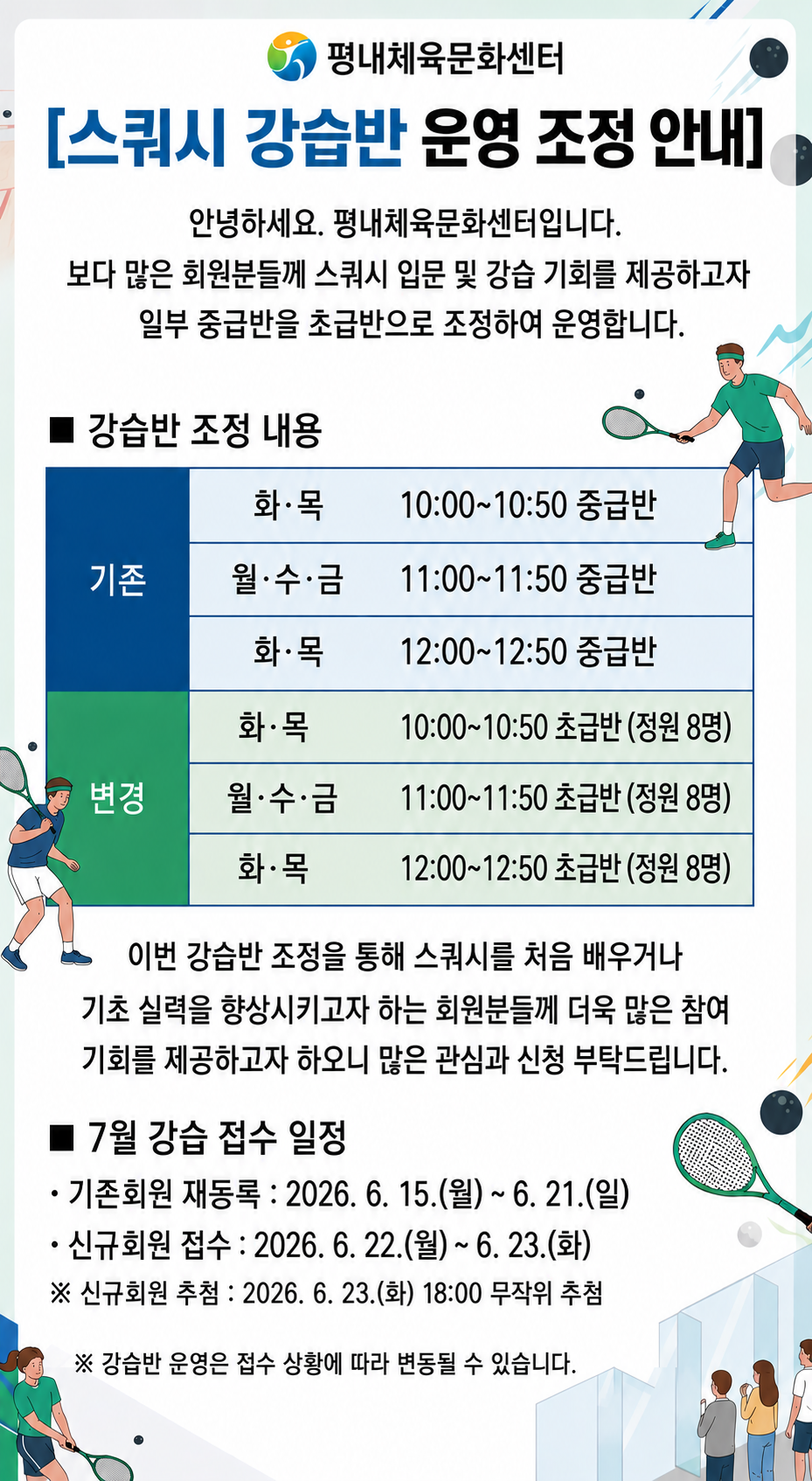 스쿼시강습반 조정안내.png