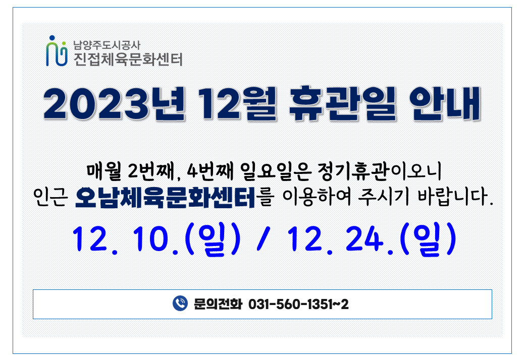 [23.12월]정기휴관 홍보문.png