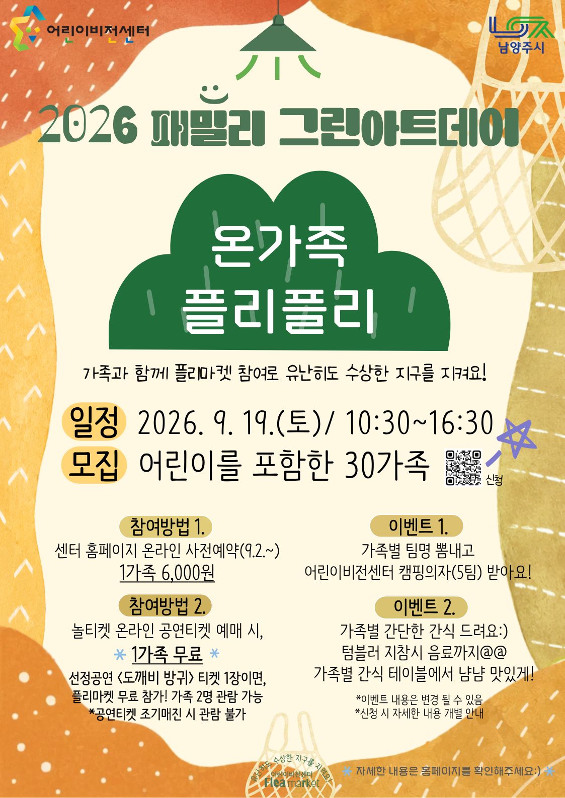 2. 온가족플리플리 홍보안내문 (1).jpg