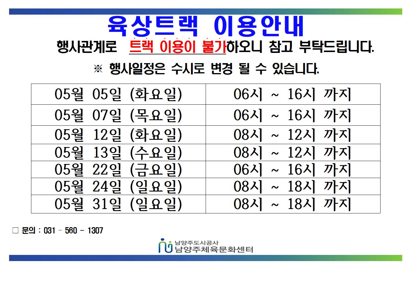 05월 트랙불가안내문  (1)001.jpg
