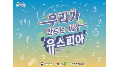 [청소년의 달] 우리가 만드는 세상 유스피아2023-06-30