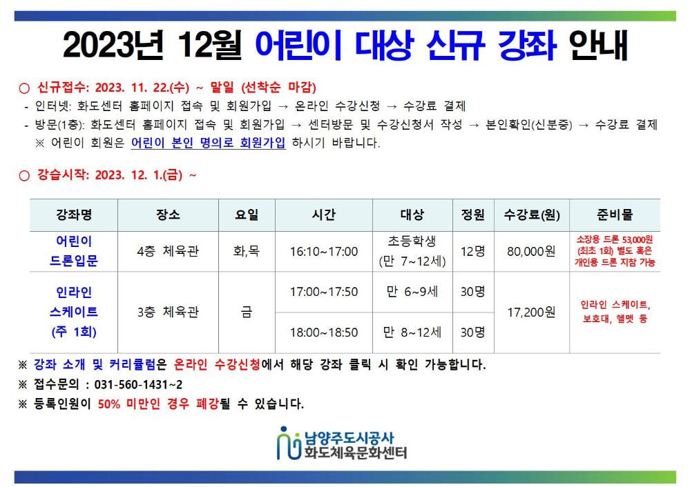 2023년 12월 어린이 프로그램(드론,인라인) 신설 안내001.jpg