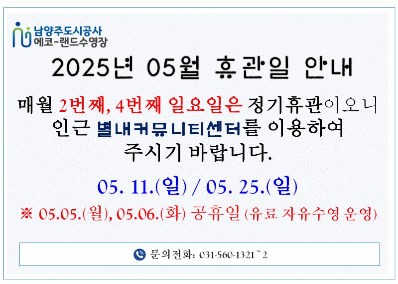 05월 에코랜드 수영장 휴관일 안내.png