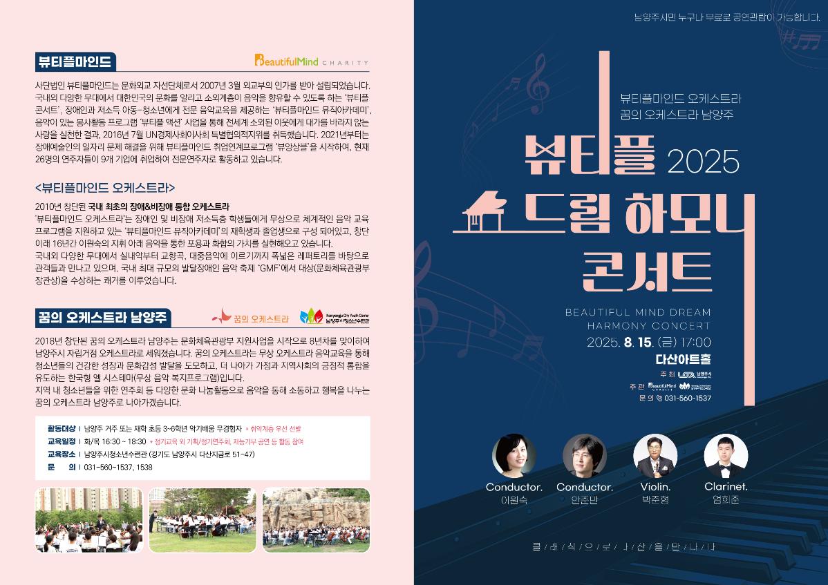 250729-남양주시청소년수련관_뷰티풀드림하모니콘서트-프로그램-리플렛(a4_2단)_1 (2).jpg