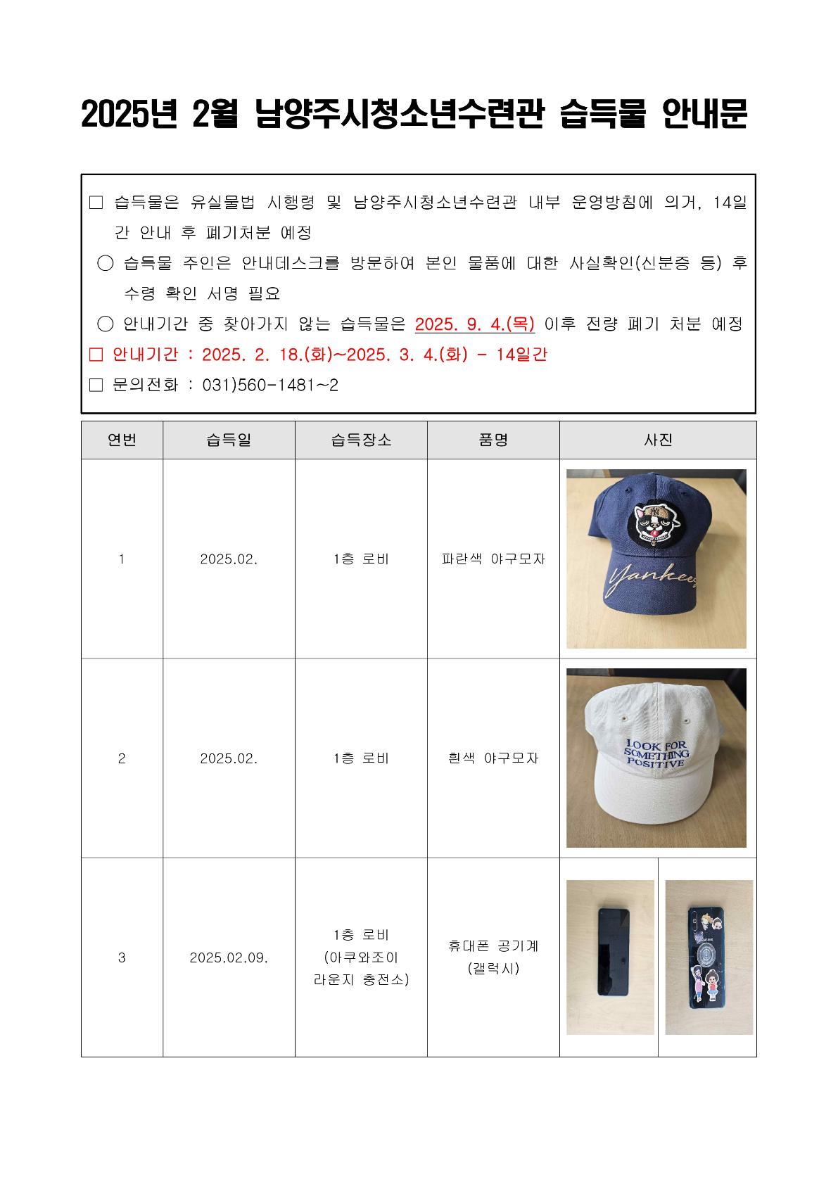 남양주시청소년수련관 습득물 안내문(2월)_page-0001.jpg