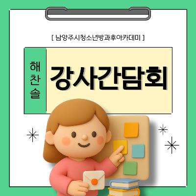 [남양주시청소년방과후아카데미] 2026 해찬솔 강사간담회2026-04-06