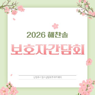  [방과후아카데미] 2026 해찬솔 보호자간담회2026-04-08