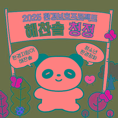 [방과후아카데미 해찬솔] 2025 청정 발대식 및 환경교육2025-06-13