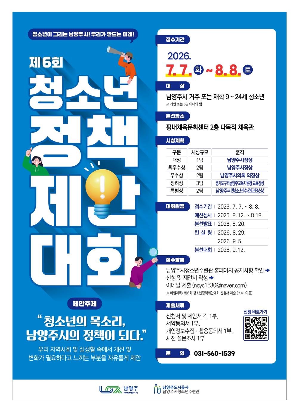 제6회청소년정책제안대회 포스터 시안(최종).jpg