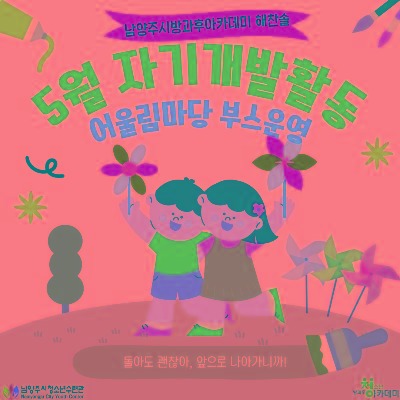 [방과후아카데미 해찬솔] 5월 자기개발활동 어울림마당 체험부스 운영 하다!2025-06-13