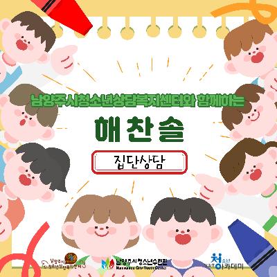 [방과후아카데미]  남양주시청소년상담복지센터와 함께하는 해찬솔 집단상담2026-04-28