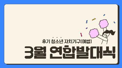 [대학생서포터즈] 자치기구 연합발대식2023-06-15