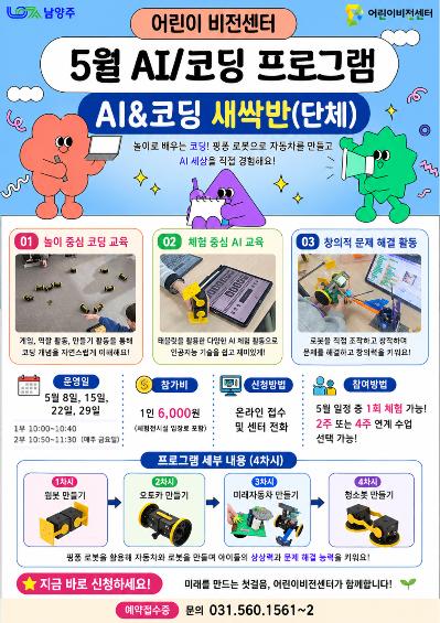 5월 AI&코딩교육_유아단체.png