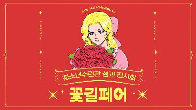 [꽃길페어] 청소년수련관 성과 전시회2023-06-15