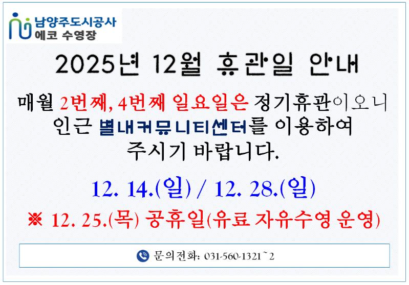 12월 에코 수영장 휴관일.png