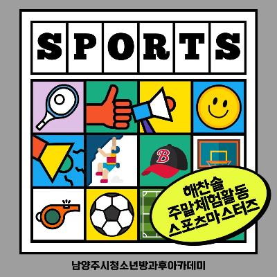 [방과후아카데미] 2026 해찬솔 주말체험활동_스포츠마스터즈2026-09-16