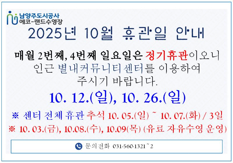10월 에코랜드 수영장 휴관일 안내.png