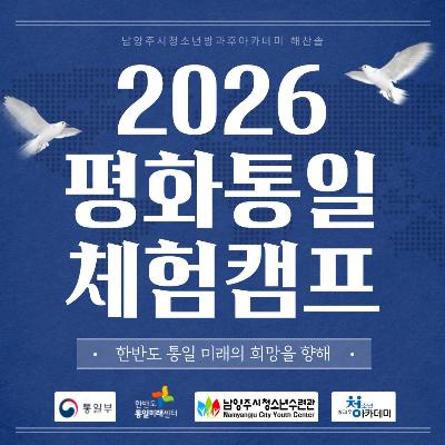 [남양주시청소년방과후아카데미] 2026 해찬솔 통일체험캠프2026-03-13