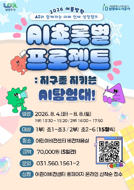 포스터_2026 여름방학캠프_AI초록별프로젝트.jpg