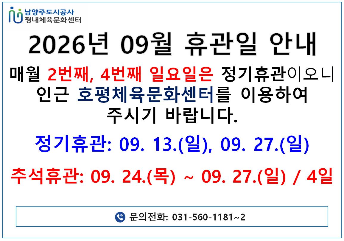 09월 휴관일 안내.png