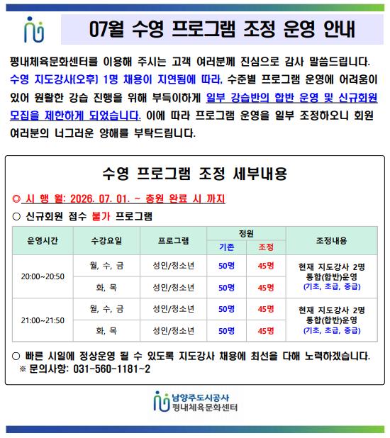 07월 수영강좌 조정 안내문.png