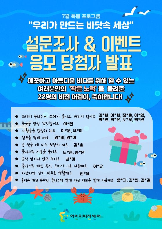 이벤트 발표 안내문_7월 특별프로그램 이벤트 응모_우리가만드는바닷속세상 (1).jpg