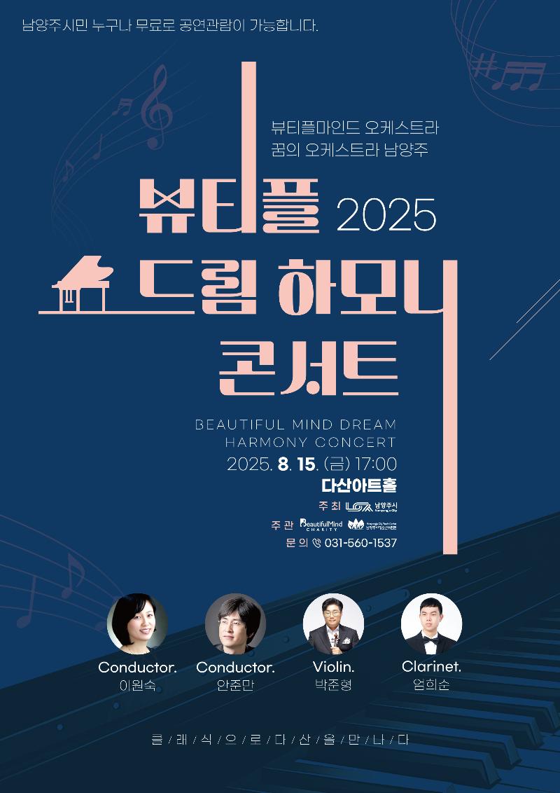 250728-남양주시청소년수련관_뷰티풀드림하모니콘서트-포스터(a2)_2 (1).jpg